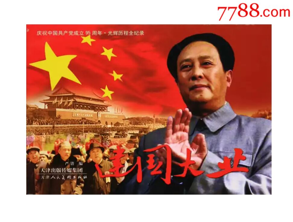 建国大业(经典彩色电影,一版一印)