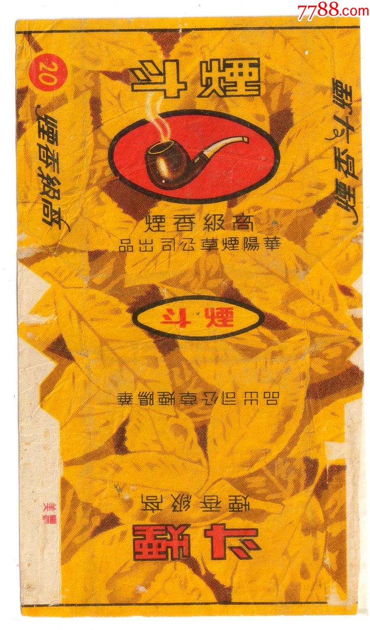 华阳烟草公司-烟斗(高级香烟-拆包背清,微修好品