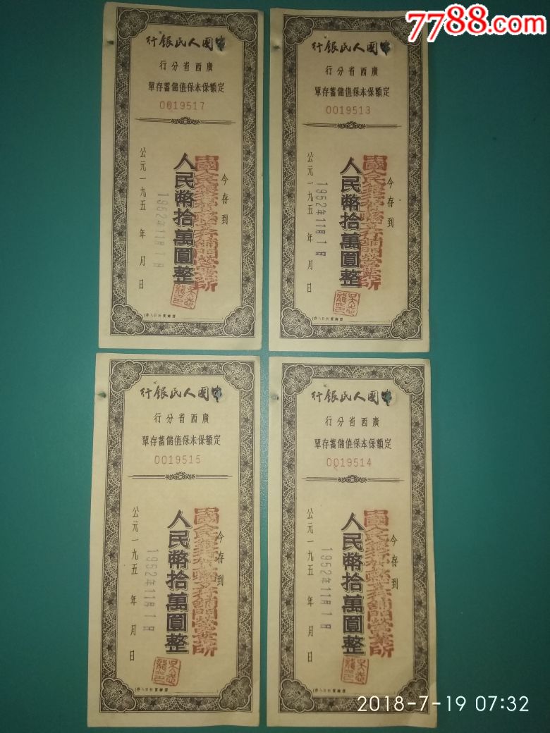 中国人民银行广西省分行定额保本保值储蓄存单拾万元四枚