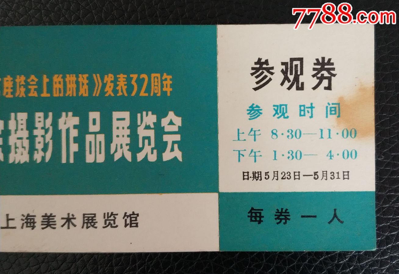文革参观券《上海工人美术作品展览《上海工人业余摄影作品展览会