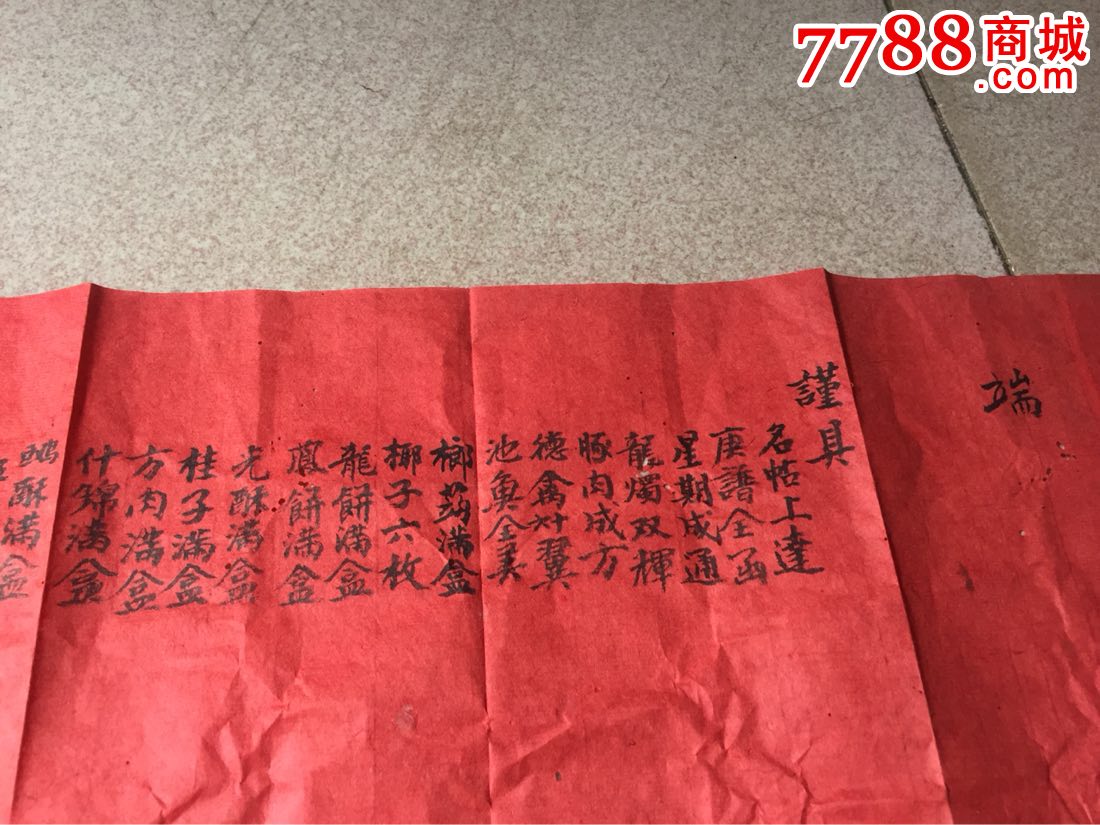 民国时期广东结婚定聘礼单(q178*)