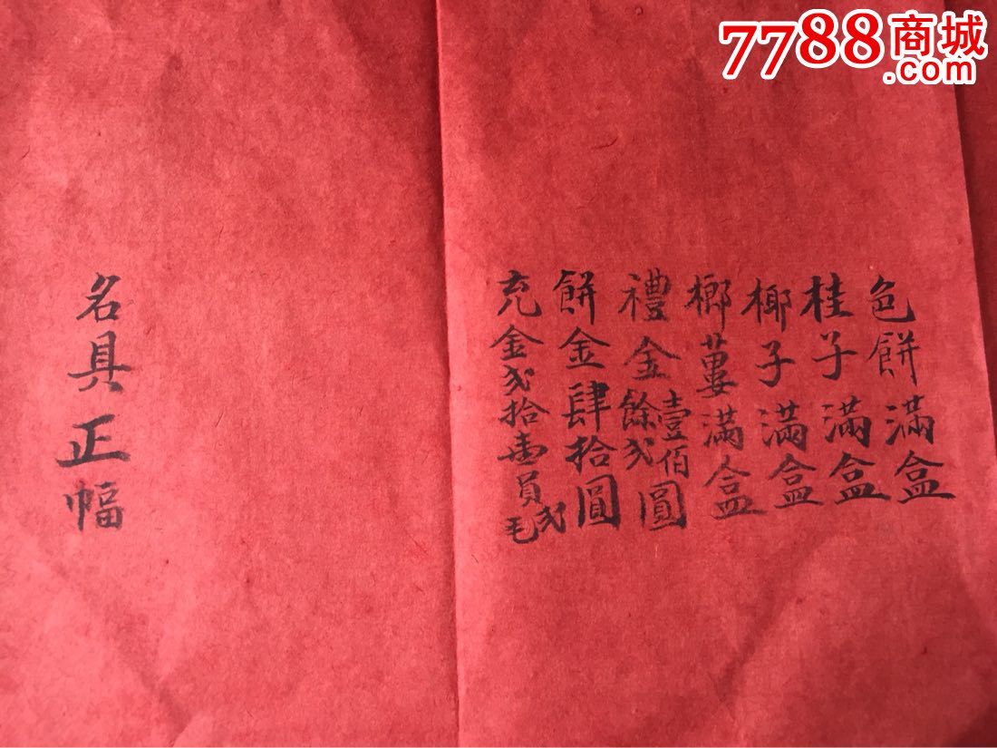 民国时期广东结婚定聘礼单(Q178*)