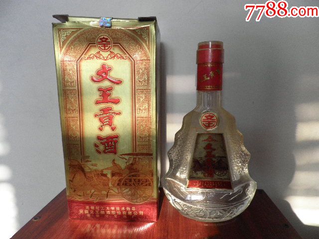 文王贡酒