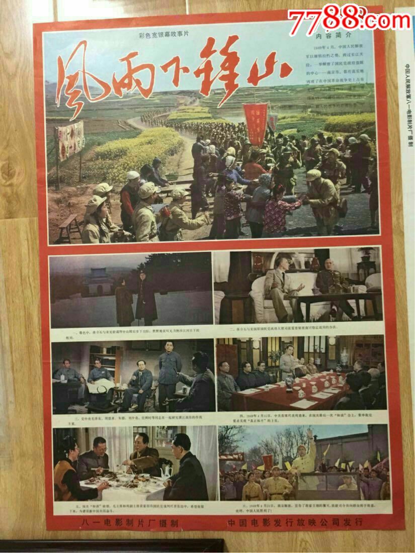 《战斗在万水千山》《风雨下钟山》合售(皆是对开)八一电影厂海报
