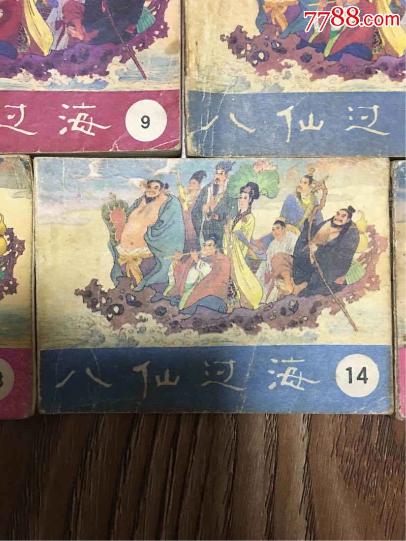 八仙过海连环画