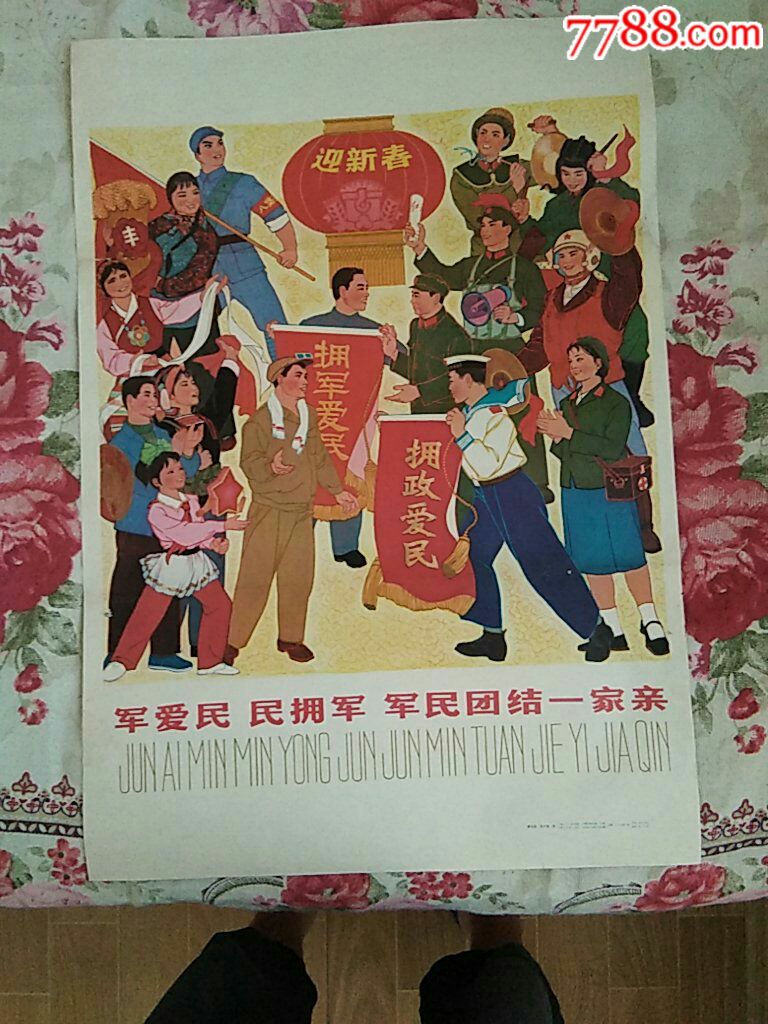 军爱民民拥军军民团结一家亲-au17874903-年画/宣传画-加价-7788收藏