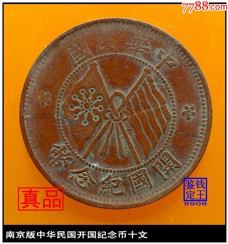 南京版中华民国开国纪念币十文