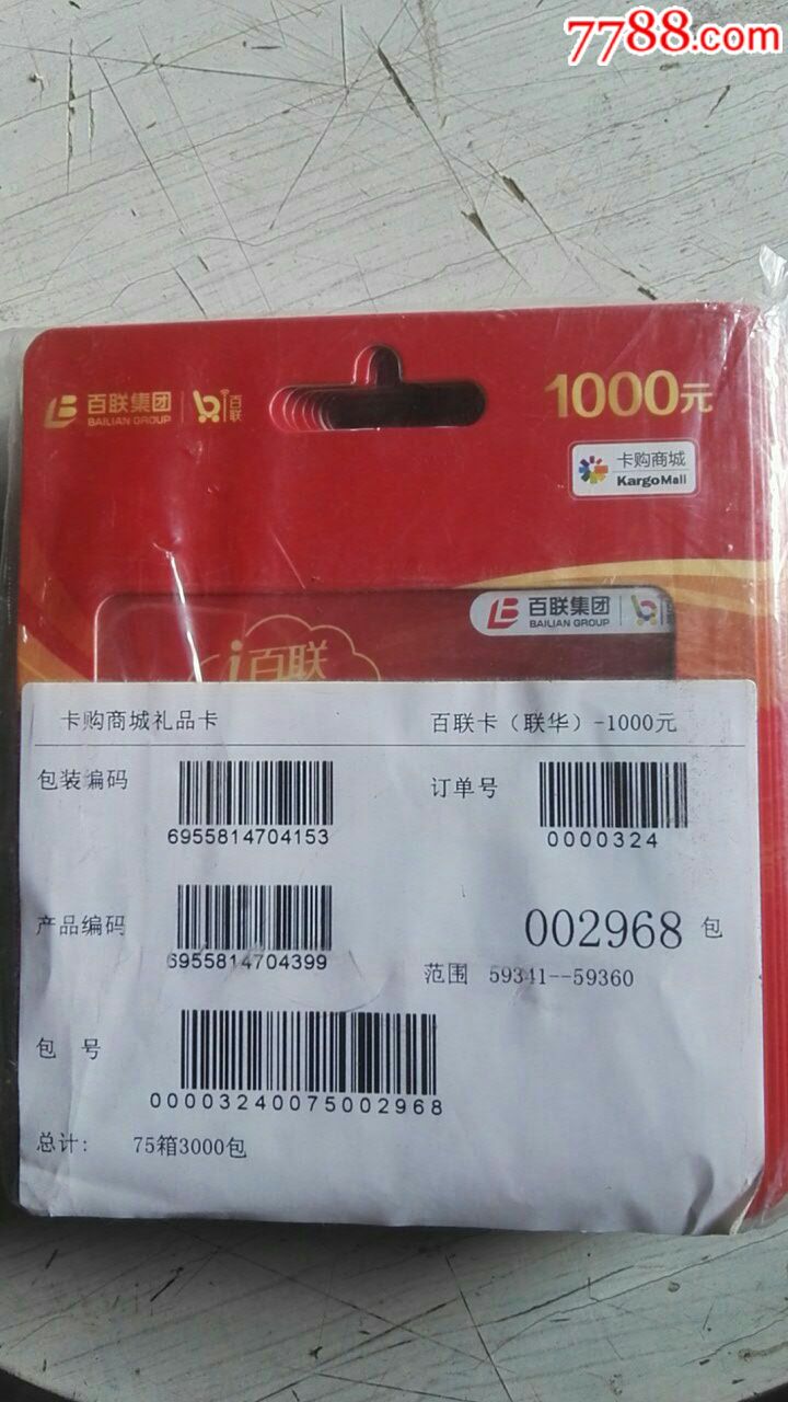 百联,卡购商城,20张,面值1000元