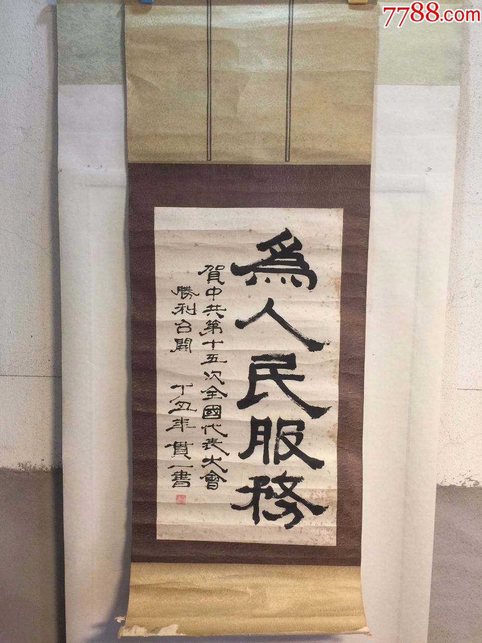 书法《为人民服务》