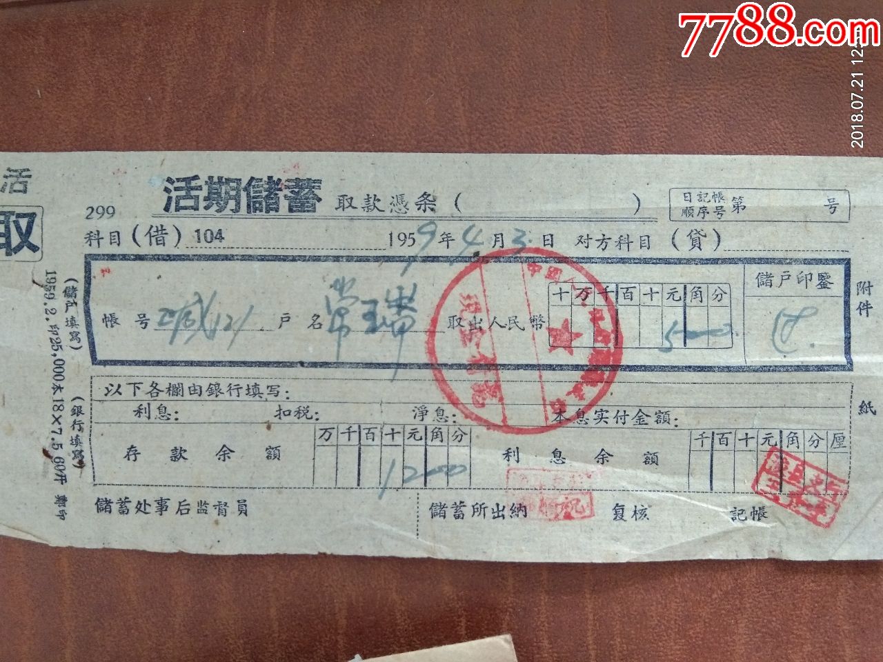 1959年取款凭证一张