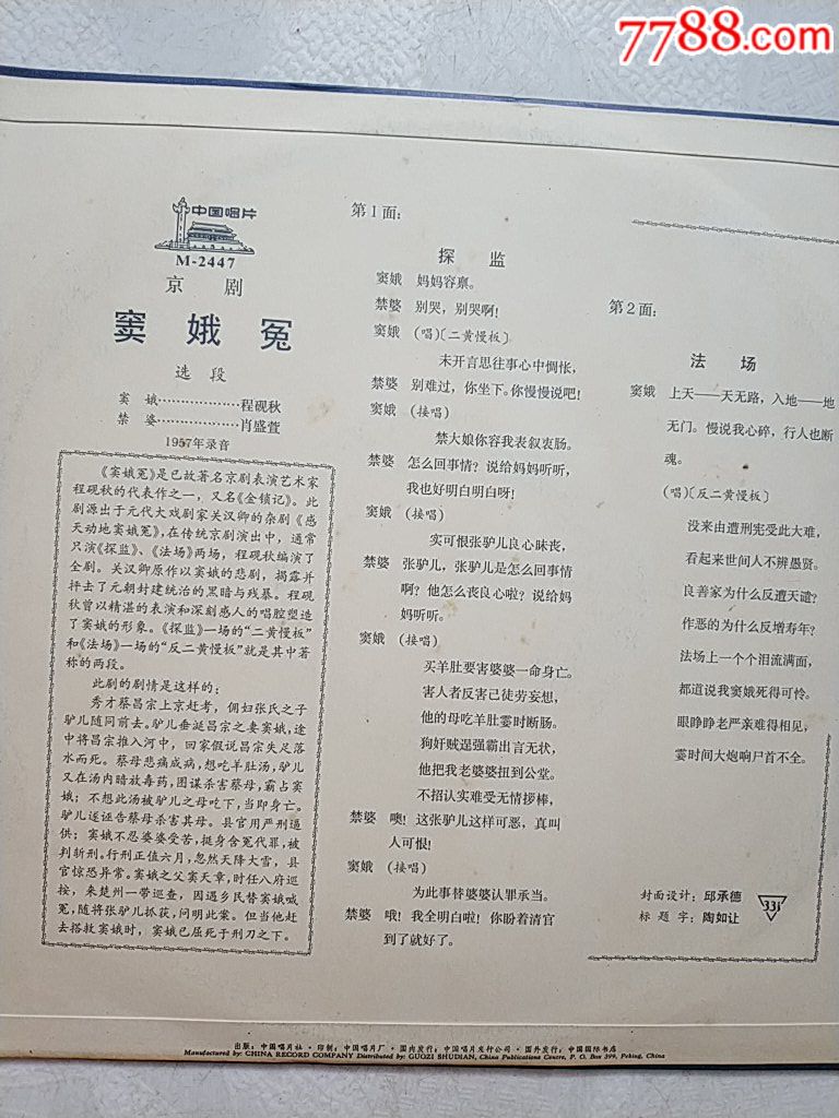 10寸京剧唱片〔窦娥冤〕内片原光近全品少见