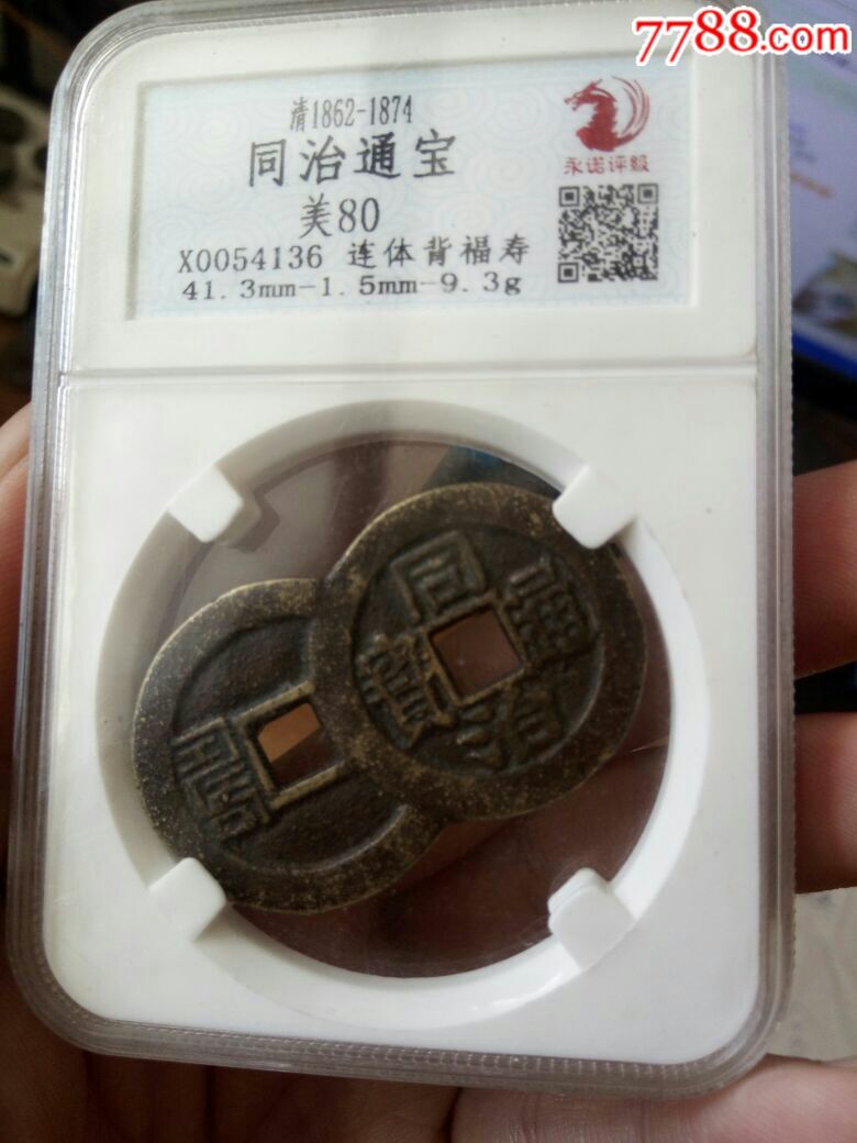 同治通宝背福寿,连体花钱