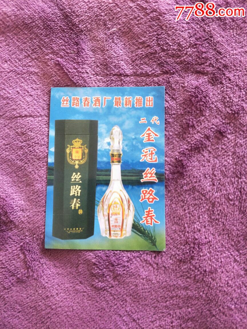 丝路春酒厂年历卡