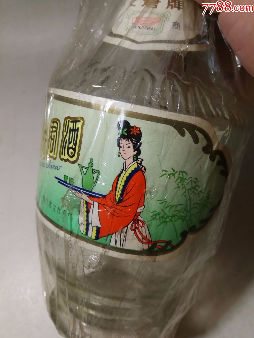 早期文君酒酒瓶一个.