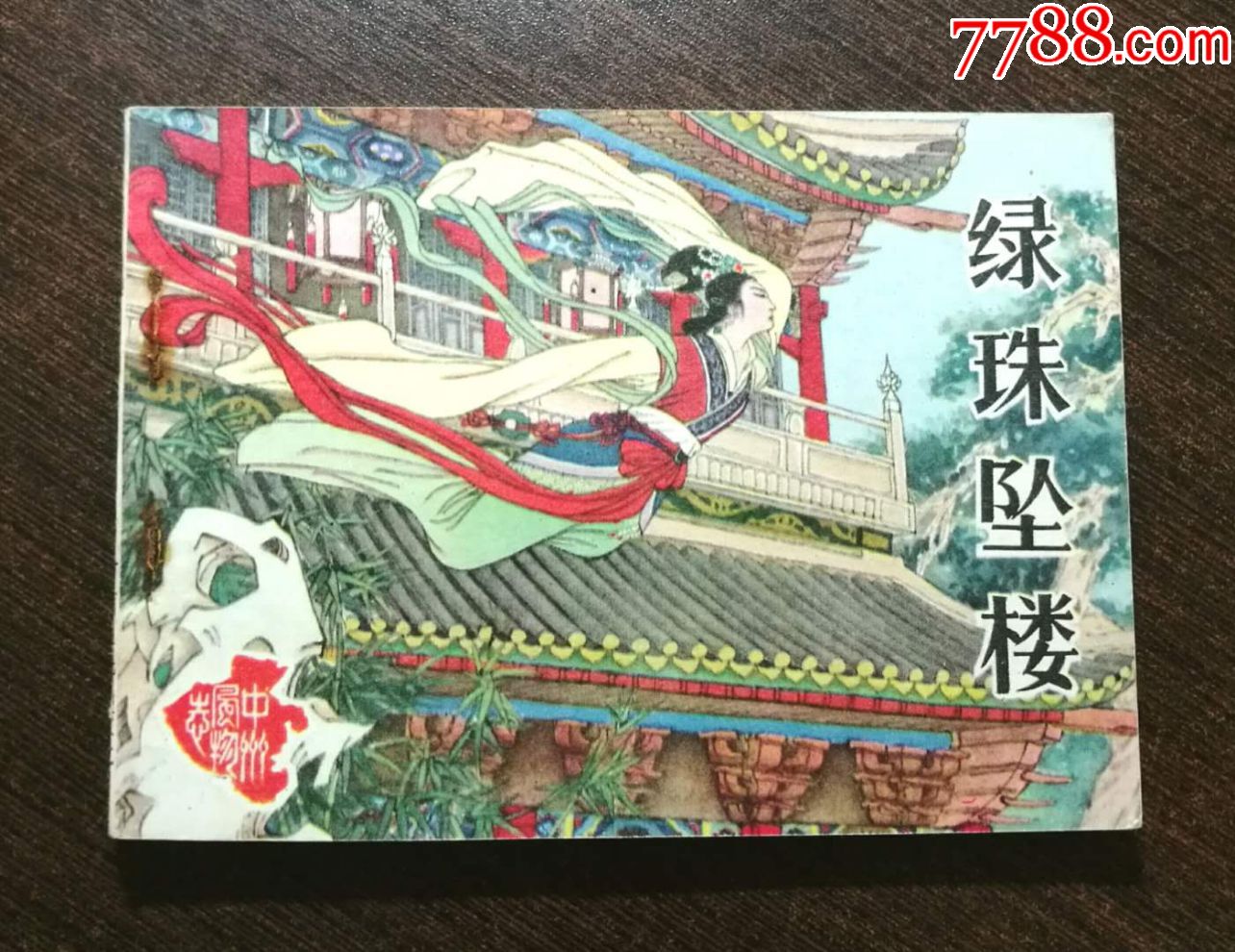 绿珠坠楼