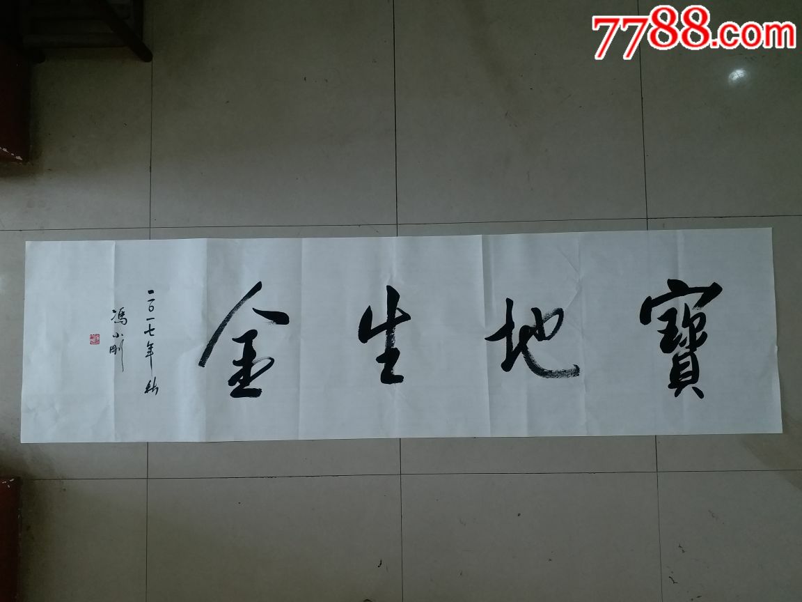 冯小刚书法作品,拍多少算多少!