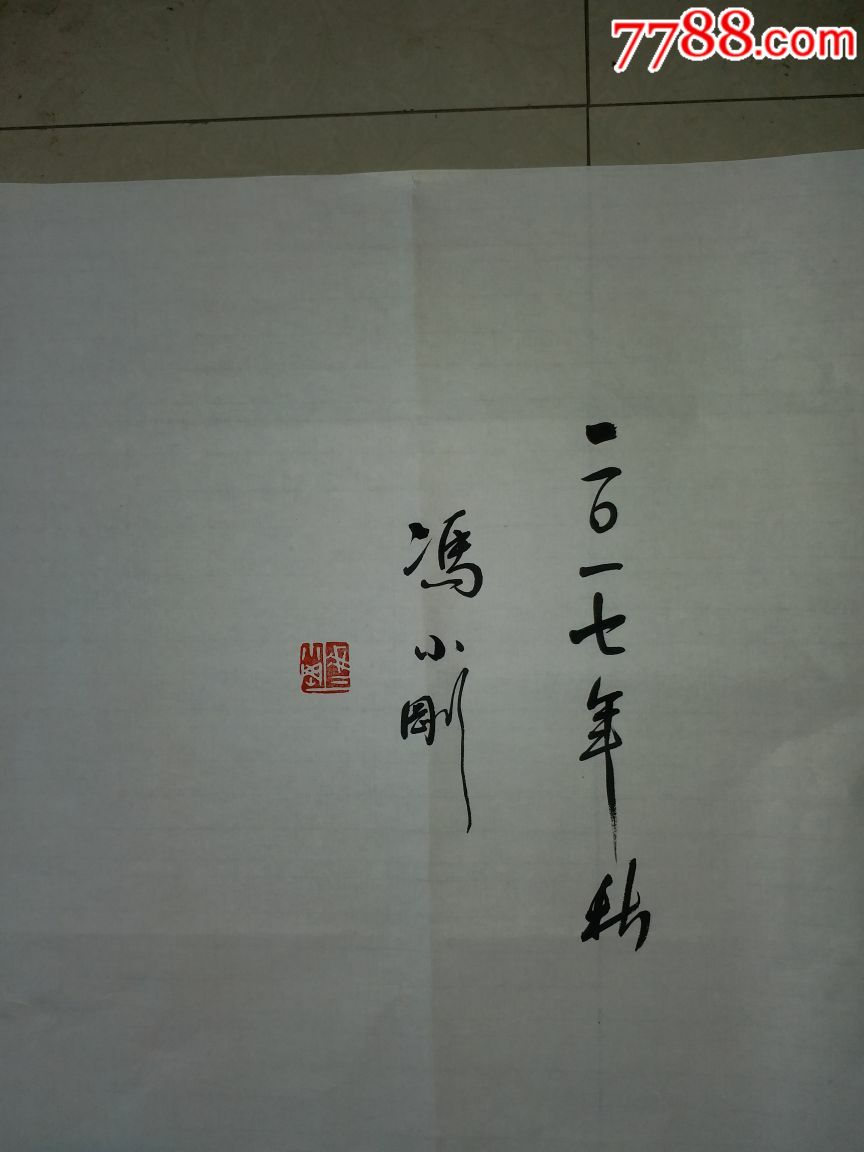 冯小刚书法作品,拍多少算多少!