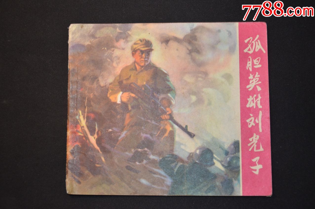 孤胆英雄刘光子