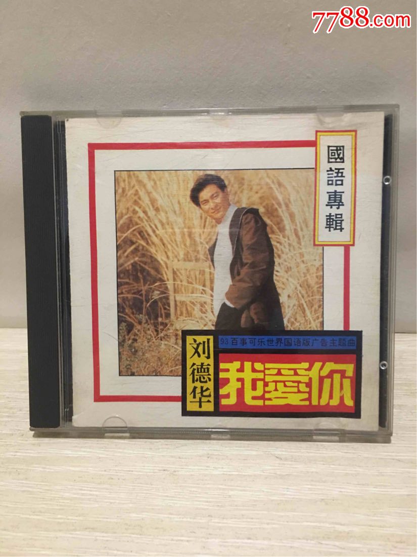 刘德华我爱你万声唱片无码版