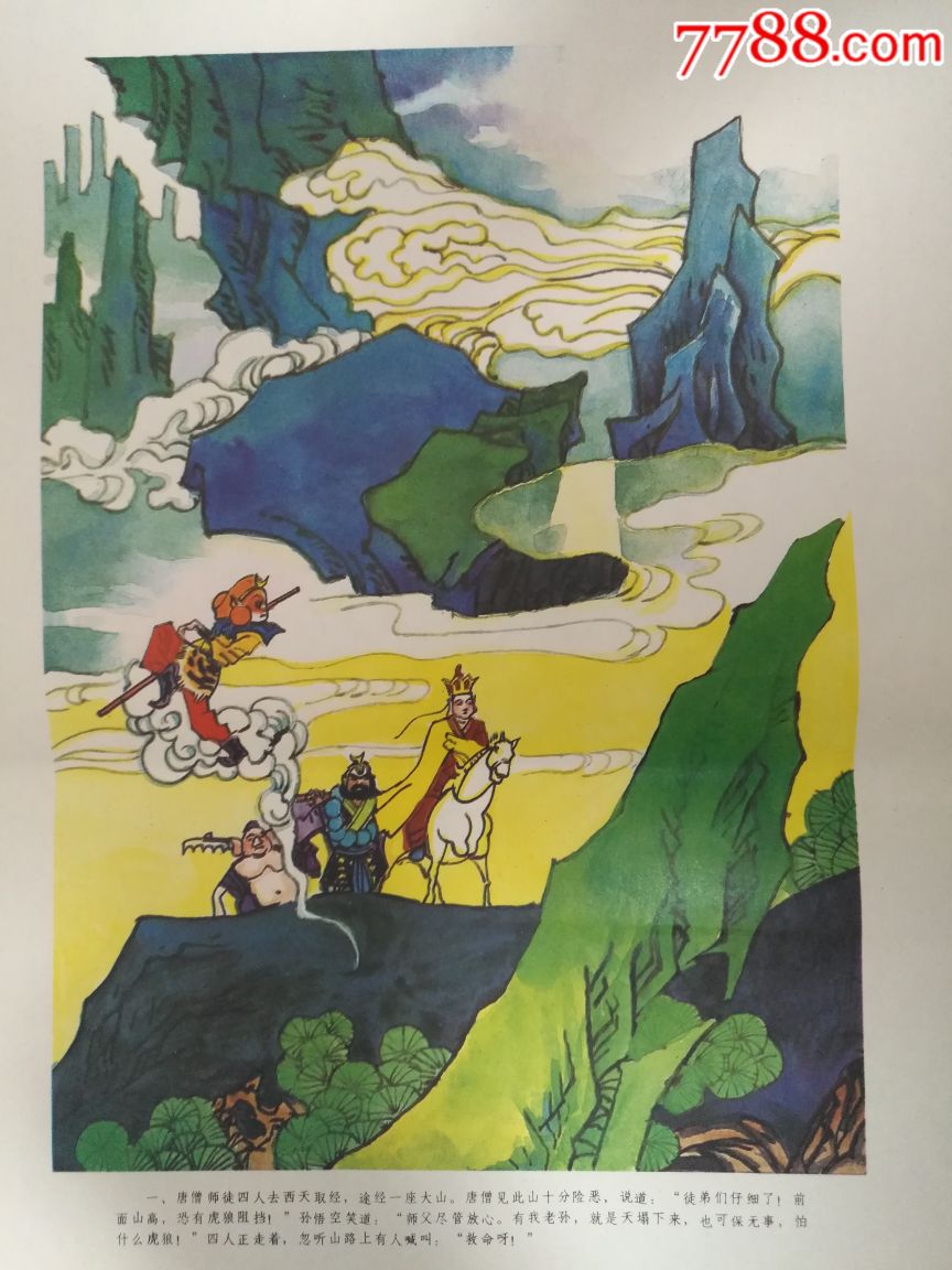 西游记之大战莲花洞(四张一套)——黑龙江版品好罕见
