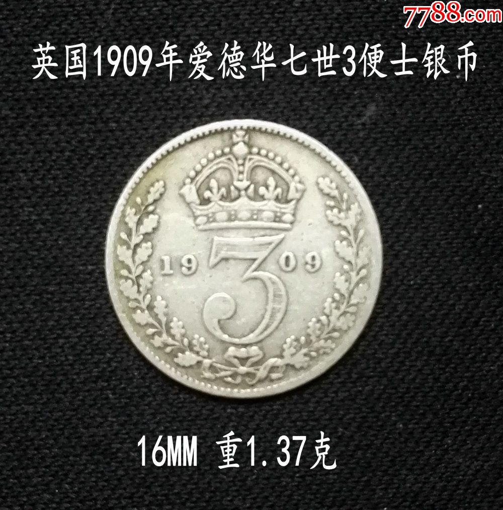 英国1909年爱德华七世3便士银币16mm1.37克(终身保真,假一赔十)