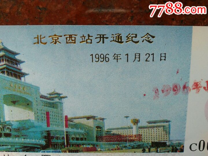 1996年1月21日北京西客站开通纪念站台票一枚