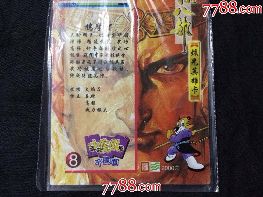 鸠摩智——《天龙八部》炫光英雄卡8(带原袋未开封热封,品相自定,成拍