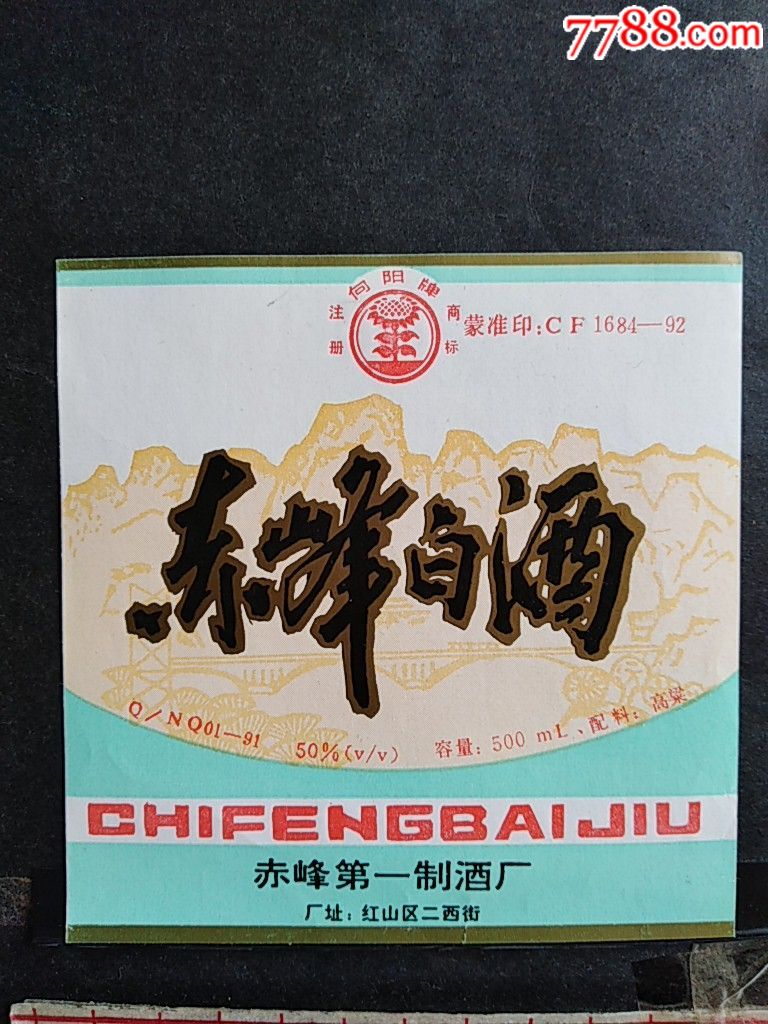 赤峰白酒