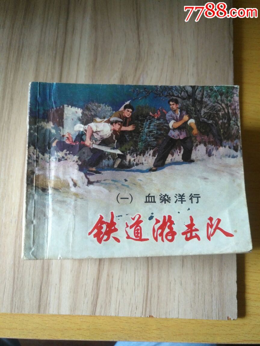 铁道游击队(io)本全,一套合销