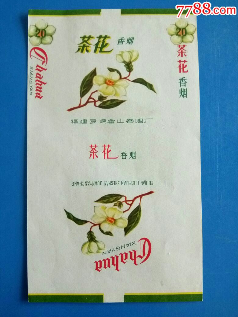 福建罗源畲山烟厂稀少小厂{{茶花,双茶花}}同图异名,精品三无,花卉