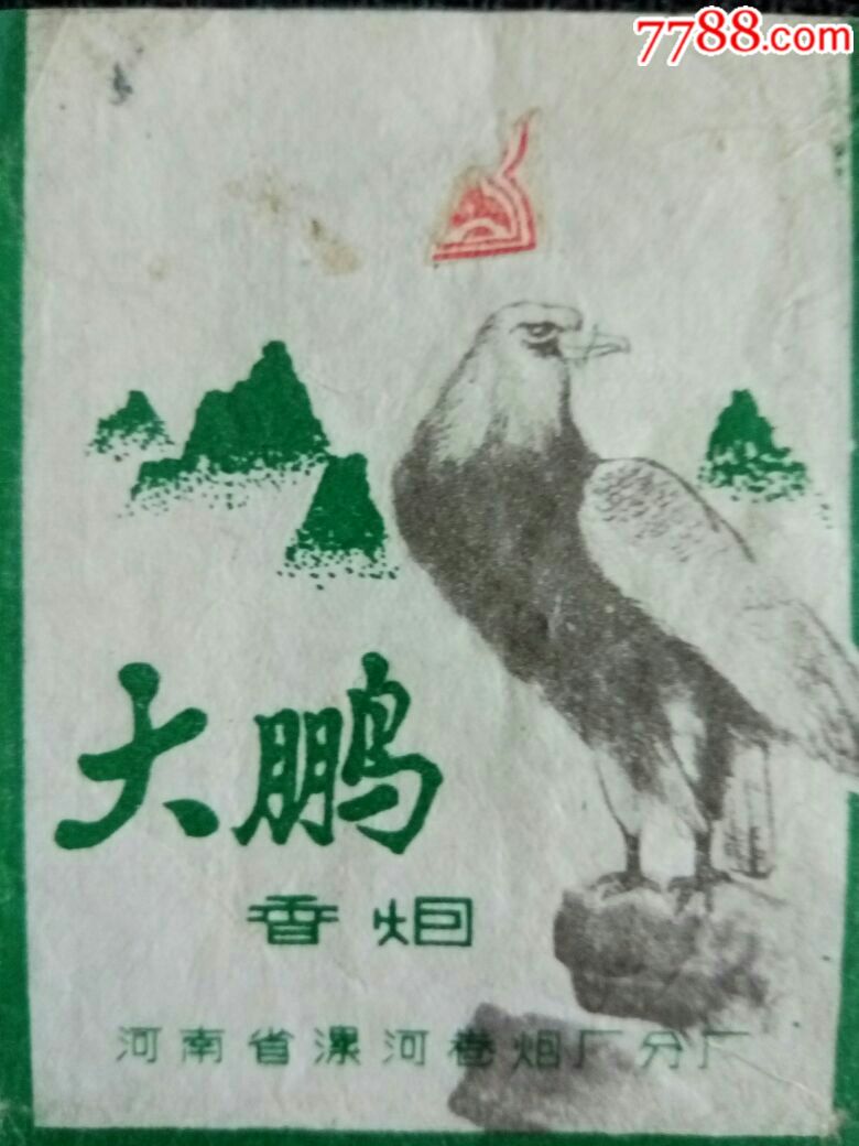 河南漯河卷烟厂分厂{{大鹏}}少见厂名,鹏,鹰动物专题