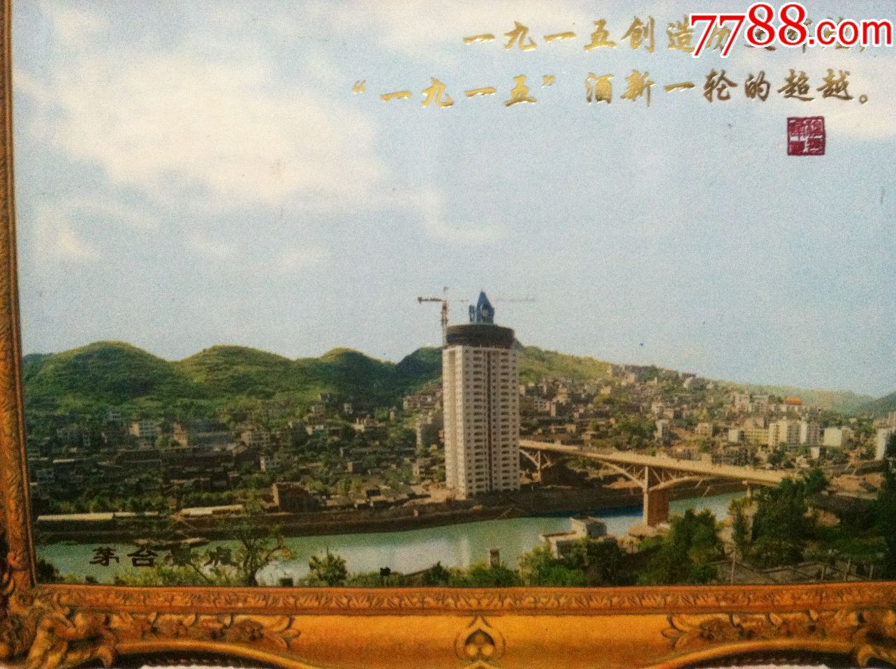 少见中国贵州茅台酿酒厂为1915陈年酒金奖纪念特制木质箱标按图出售