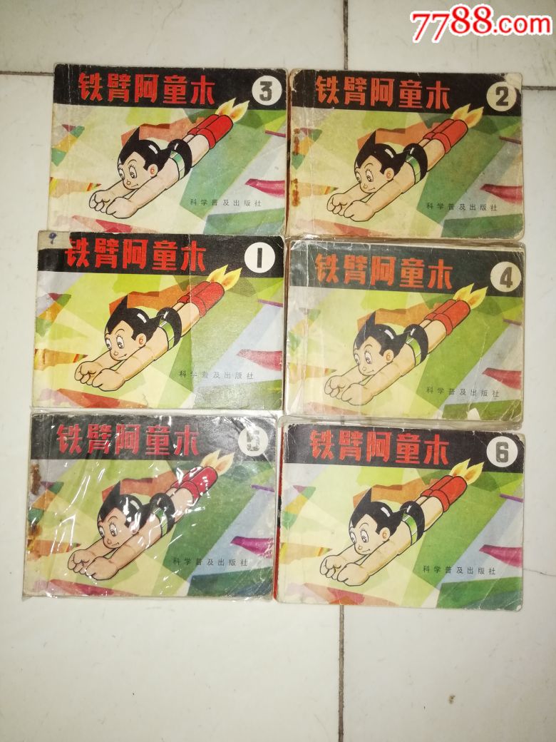 铁臂阿童木(全15本-au17903188-连环画/小人书-加价-7788收藏__中国