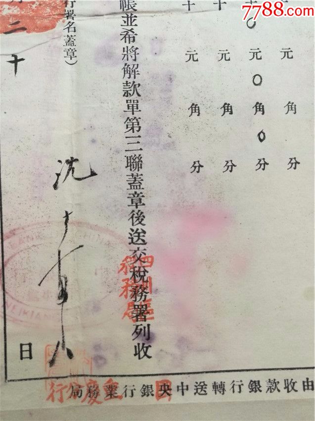1938年财政部四川区税务局解款单(品相不好)