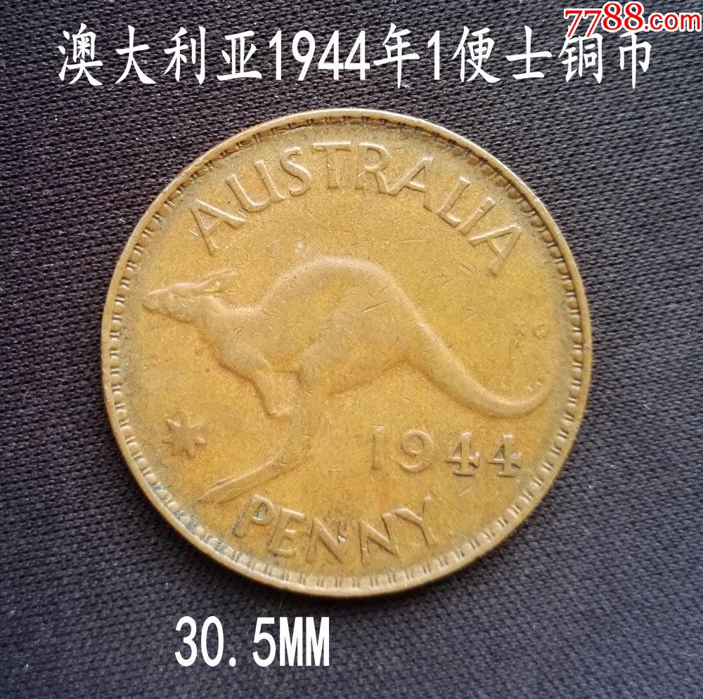 澳大利亚1944年乔治六世1便士大铜币30.5mm(终身保真