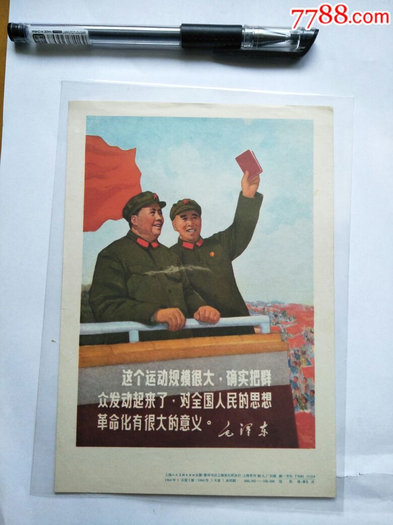 低拍罕见大文革初版初印好品毛林宣传画