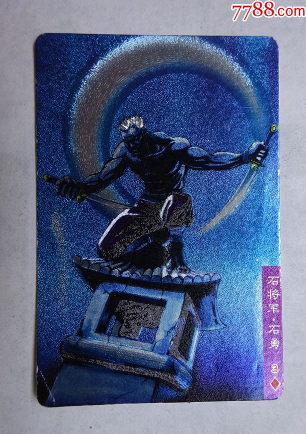 统一小浣熊水浒英雄传99号(闪卡)石将军.石勇