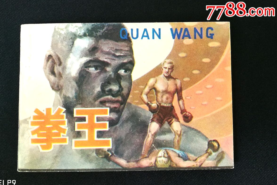 拳王