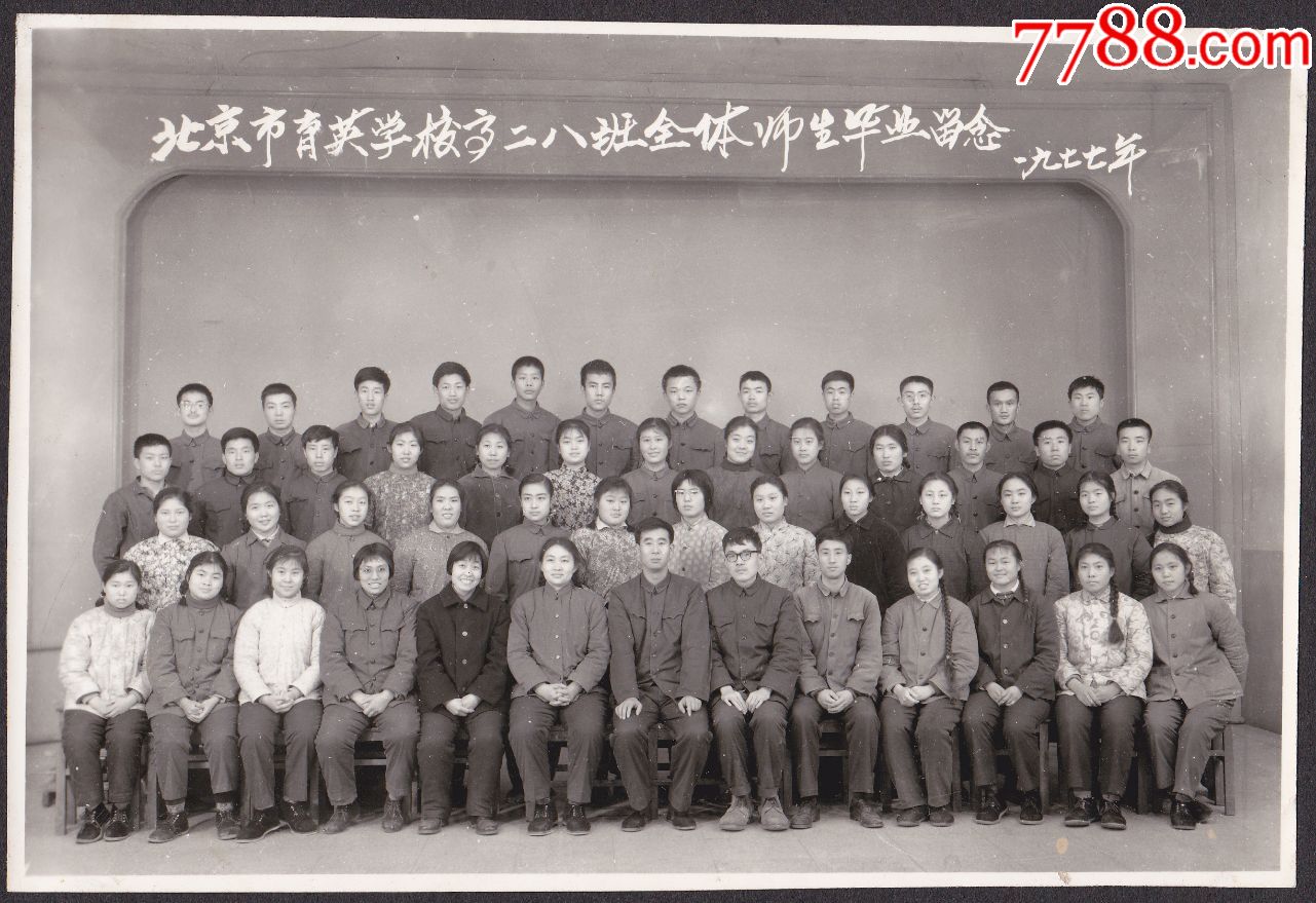 北京市育英学校高二八班全体师生毕业留念1977年合影老照片