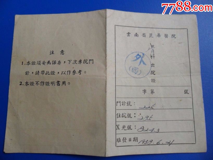 50年代云南昆华医院出院证-史料