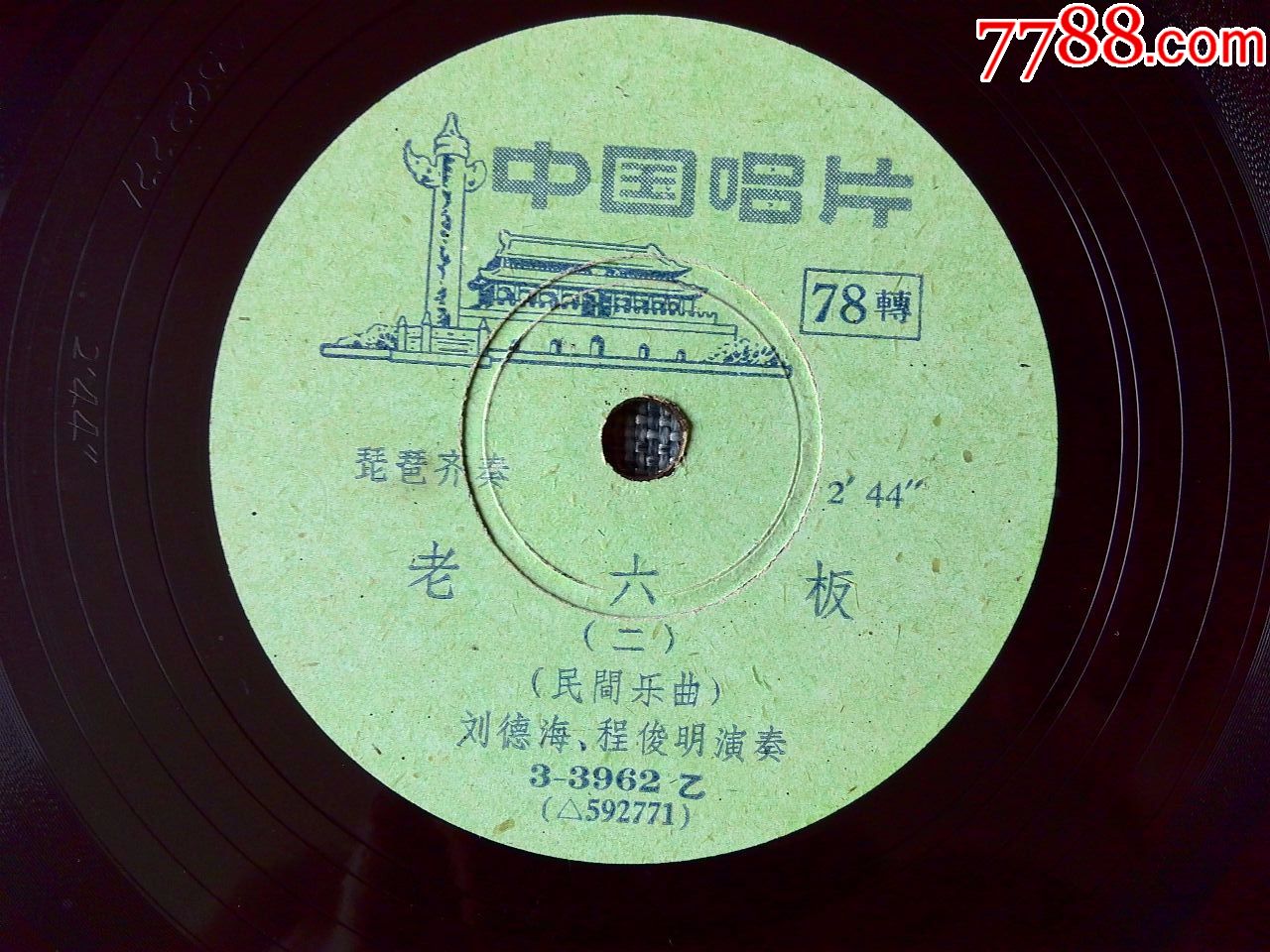 罕见,琵琶齐奏《老六板(民间乐曲)》(刘德海,程俊明演奏)1959年出品