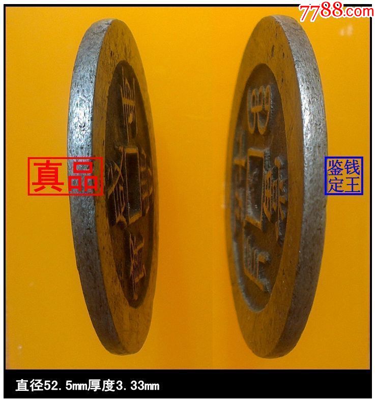 清代咸丰重宝宝昌当五十真品古钱币