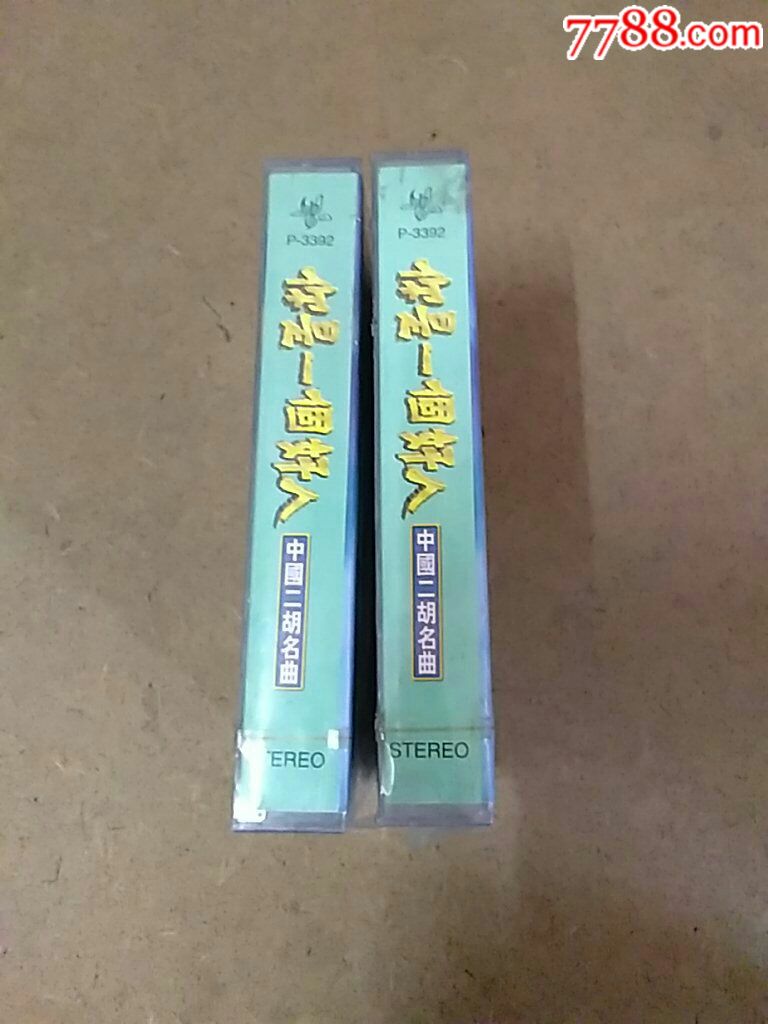 全新未拆磁带你是一个好人中国二胡名曲(两盒