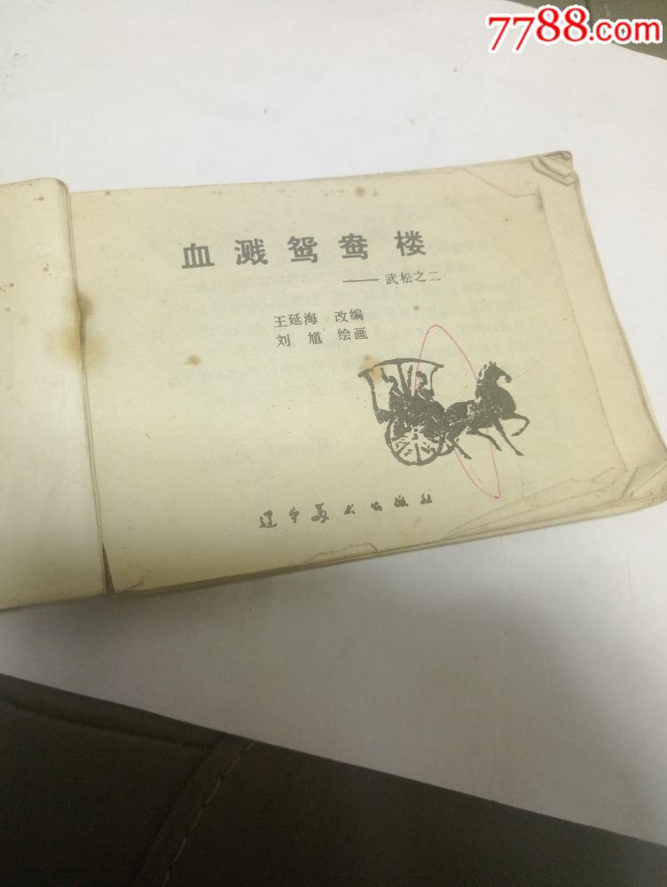 血溅鸳鸯楼(82年1版1印)