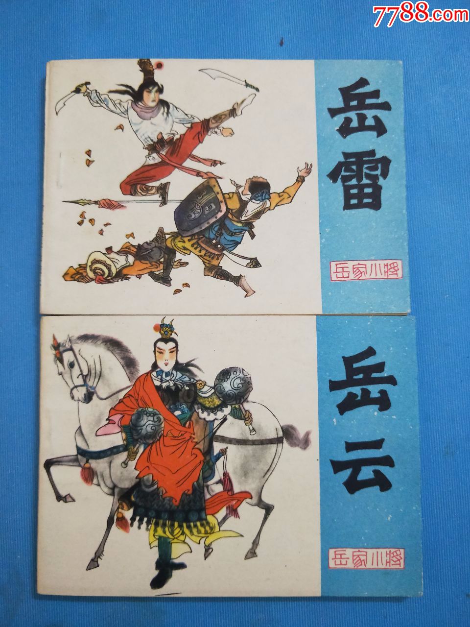 岳云(套)