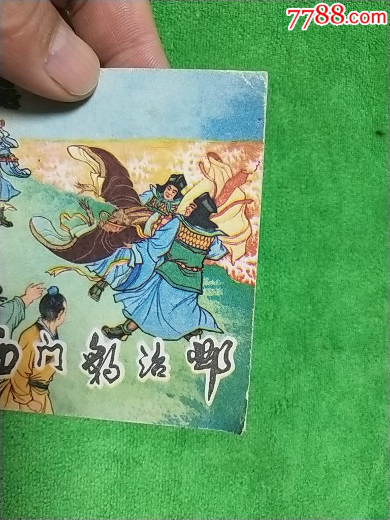 《西门豹治邺》陶干臣绘画