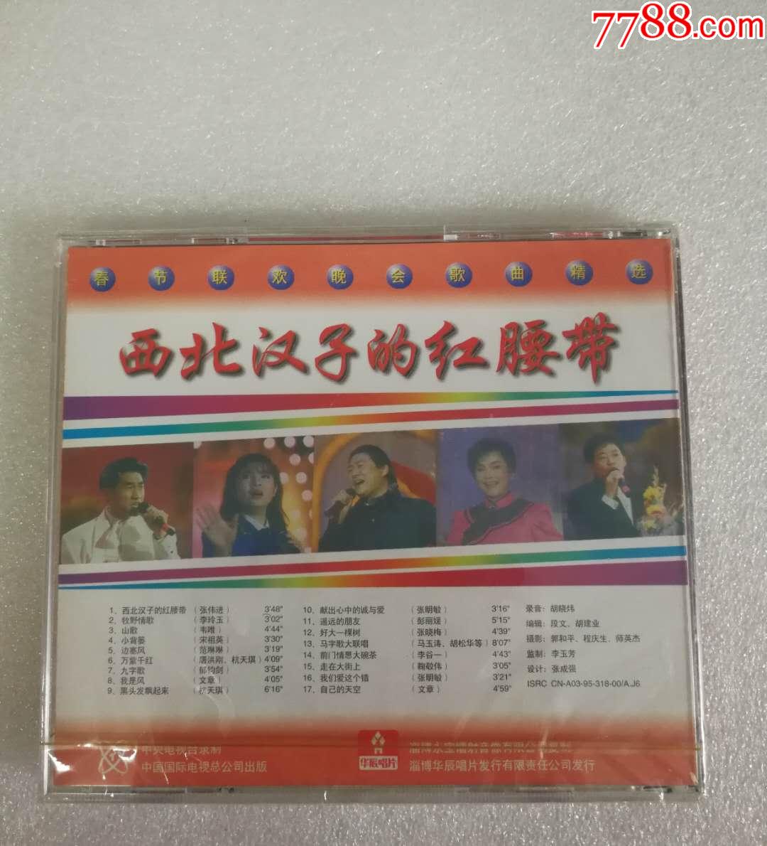 西北汉子的红腰带-1990春节联欢晚会歌曲精选