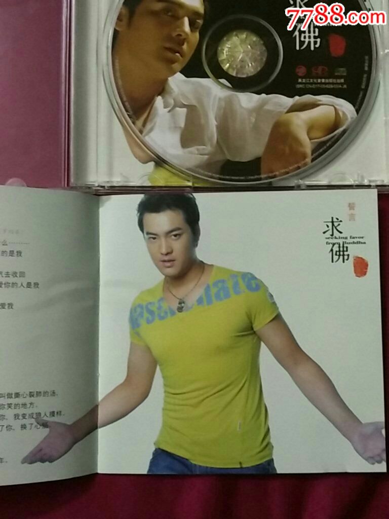 誓言~求佛(黑龙江文化音像出版社)