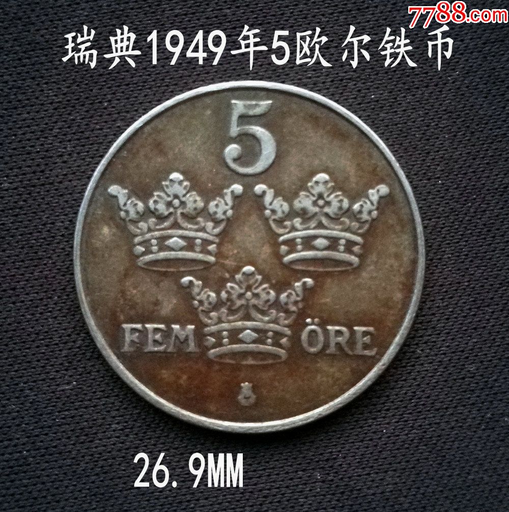 瑞典1949年5欧尔铁币26.9mm(终身保真,假一赔十)