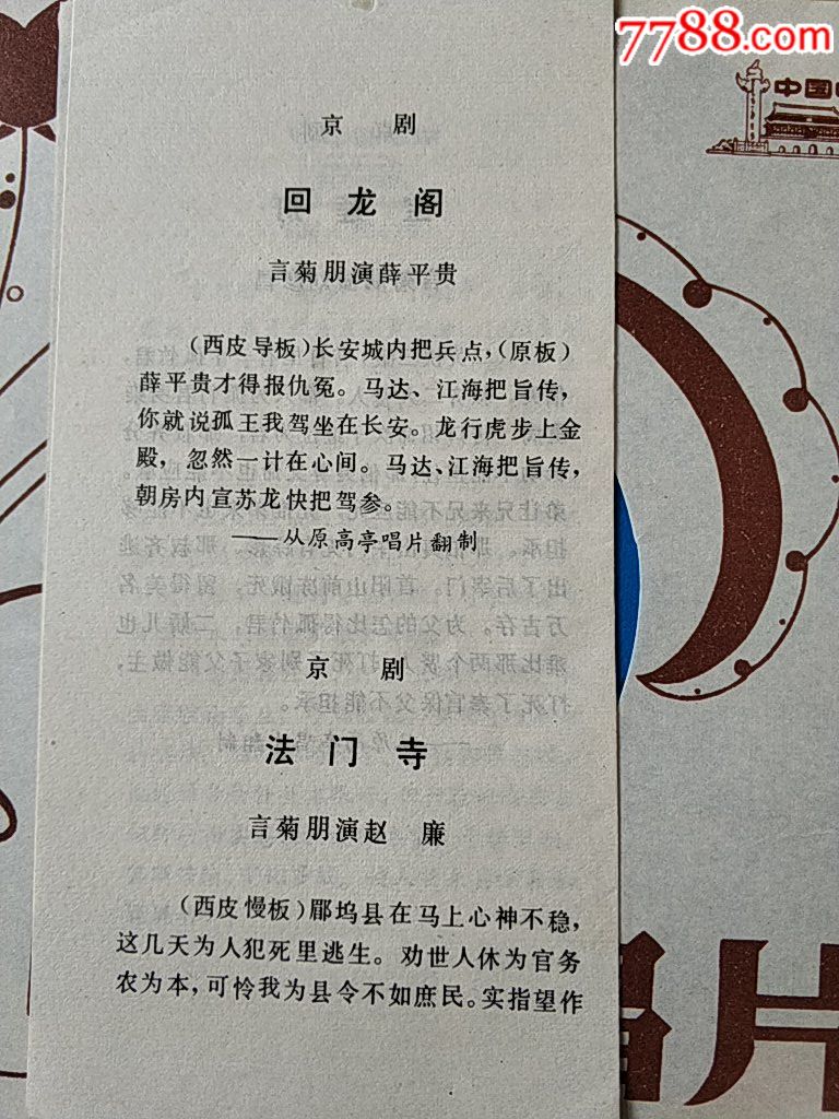 全新库存老唱片京剧带唱词,回龙阁